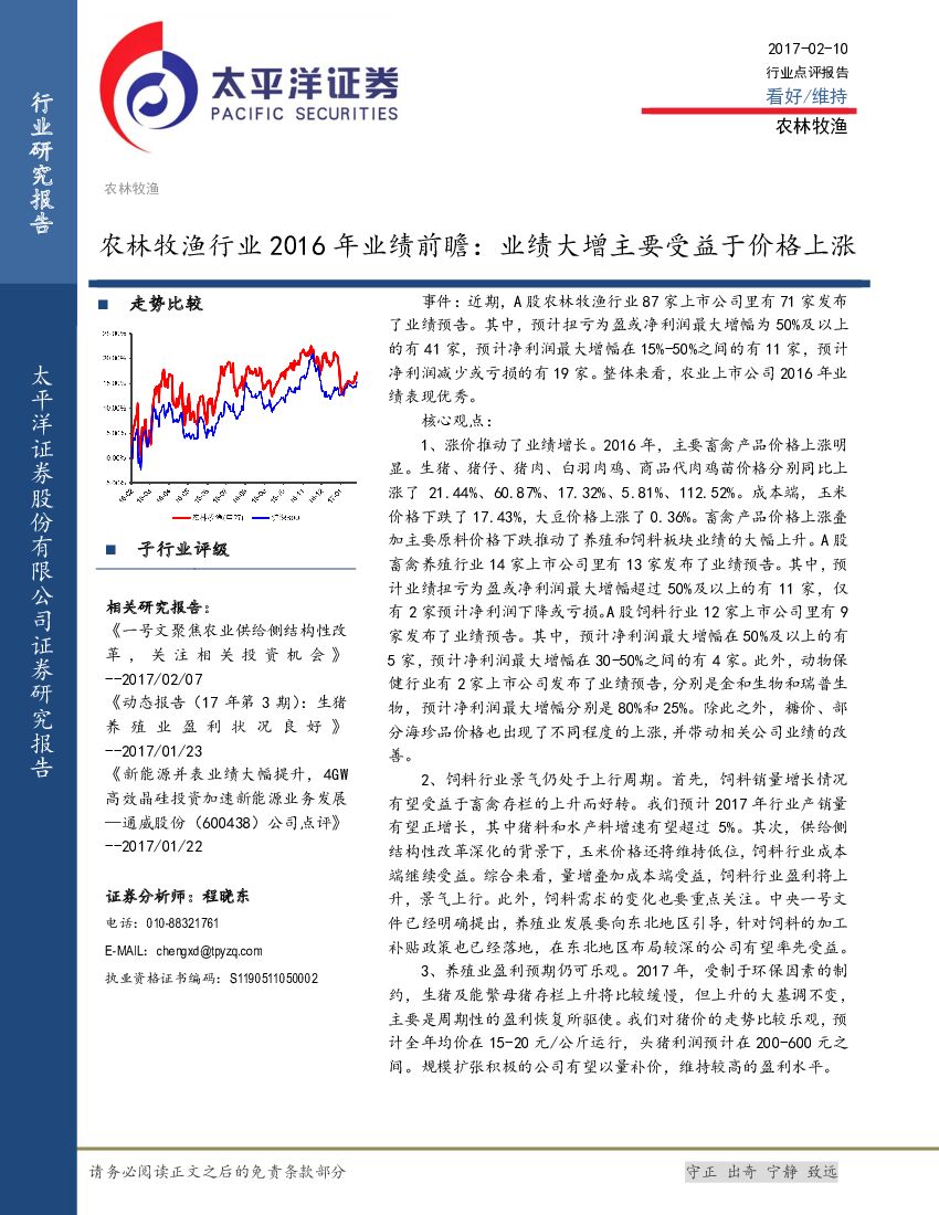 太平洋证券：农林牧渔行业2016年业绩前瞻：业绩大增主要受益于价格上涨