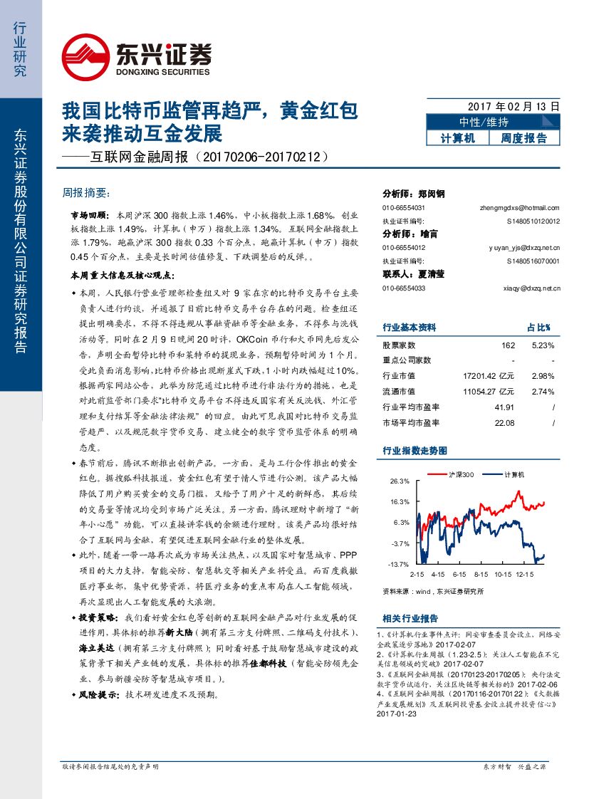 东兴证券：互联网金融行业周报：我国比特币监管再趋严，黄金红包来袭推动互金发展