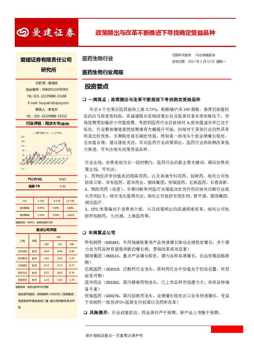 爱建证券：医药生物行业周报：政策频出与改革不断推进下寻找确定受益品种