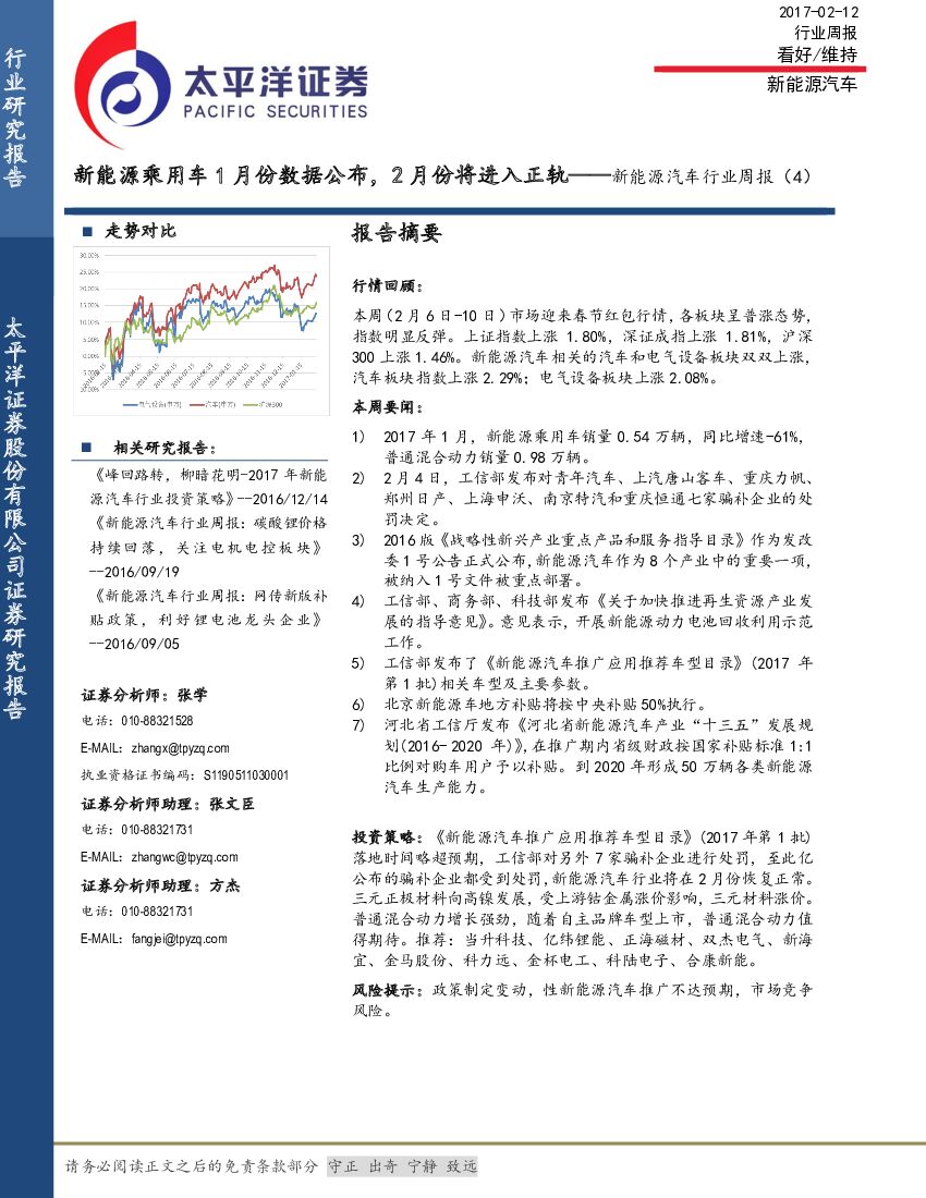 太平洋证券：新能源汽车行业周报（4）：新能源乘用车1月份数据公布，2月份将进入正轨