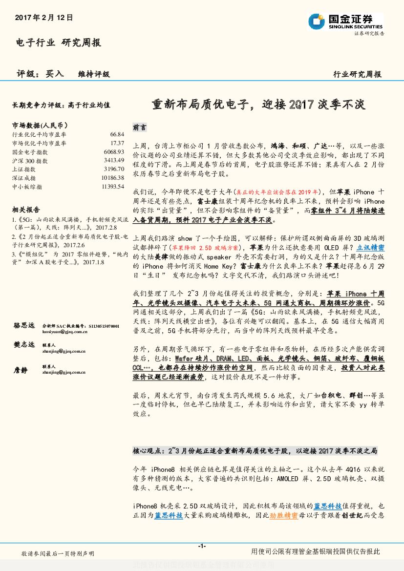 国金证券：电子行业研究周报：重新布局质优电子，迎接2Q17淡季不淡