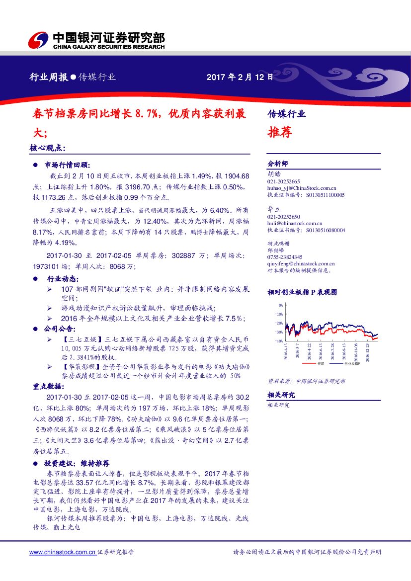 中国银河：传媒行业周报：春节档票房同比增长8.7%，优质内容获利最大