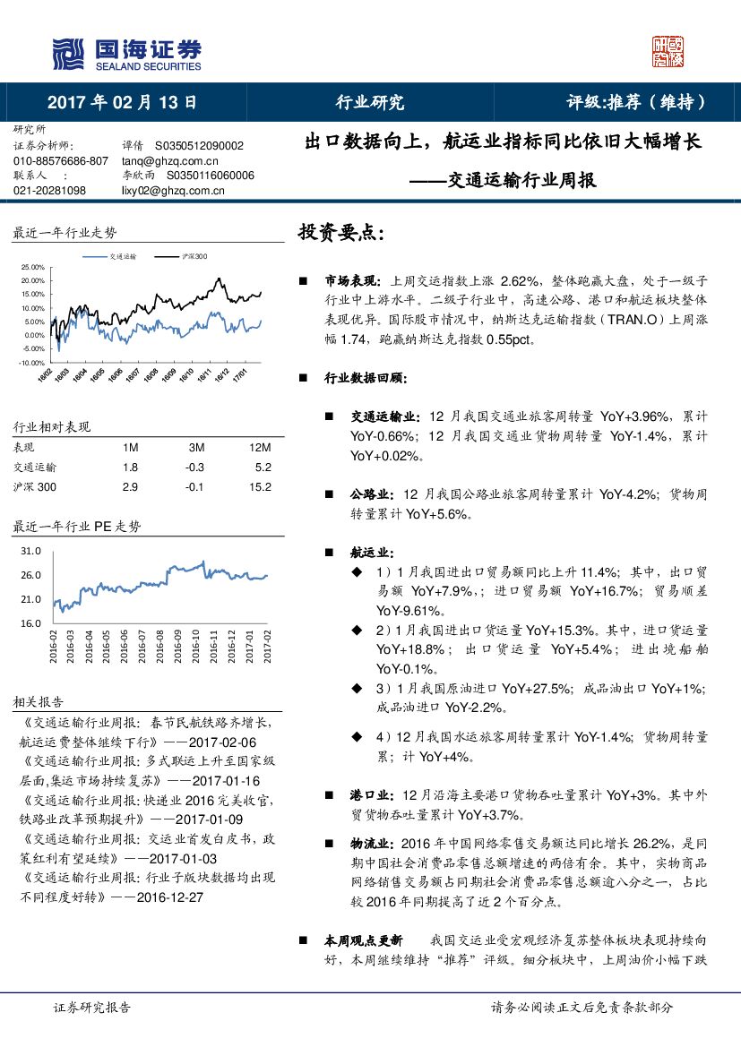 国海证券：交通运输行业周报：出口数据向上，航运业指标同比依旧大幅增长