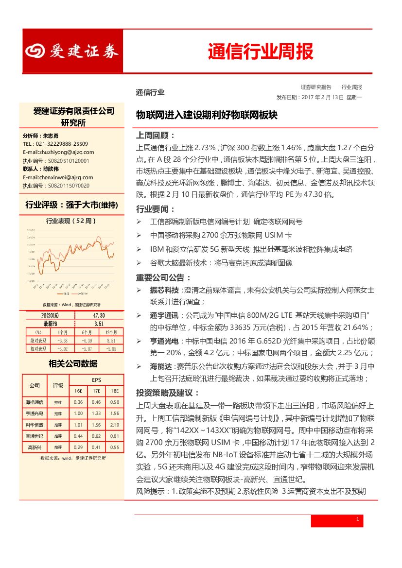 爱建证券：通信行业周报：物联网进入建设期利好物联网板块
