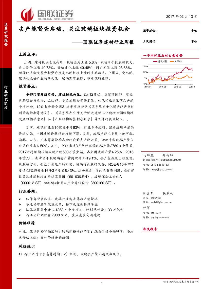 国联证券：建材行业周报：去产能督查启动，关注玻璃板块投资机会