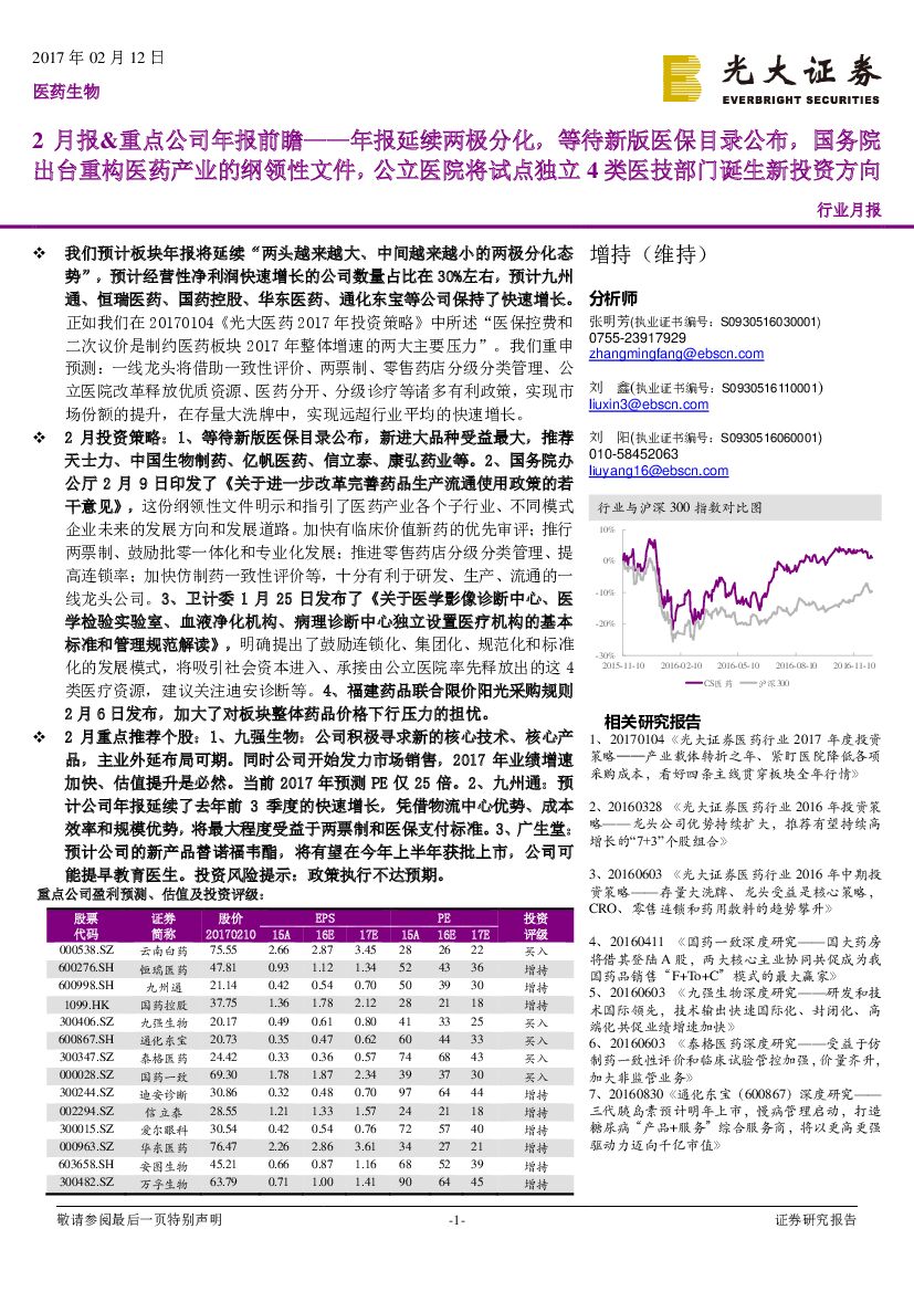 光大证券：医药生物行业月报：2月报&重点公司年报前瞻-年报延续两极分化，等待新版医保目录公布，国务院出台重构医药产业的纲领性文件，公立医院将试点独立4类医技部门诞生新投资方向