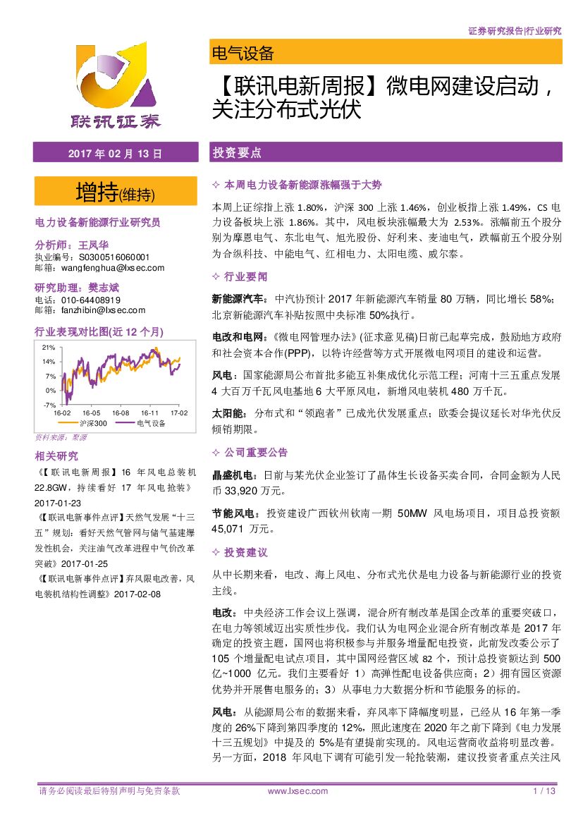 联讯证券：【联讯电新周报】微电网建设启动，关注分布式光伏