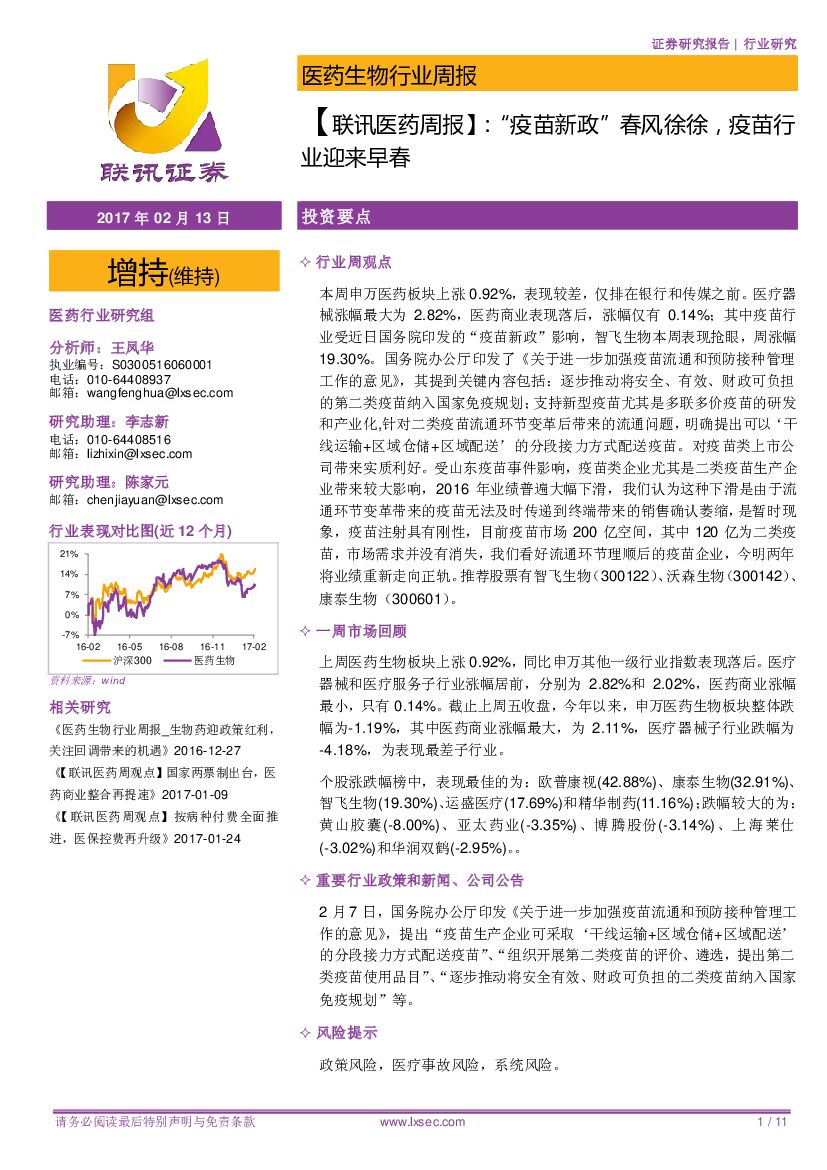 联讯证券：【联讯医药周报】：“疫苗新政”春风徐徐，疫苗行业迎来早春