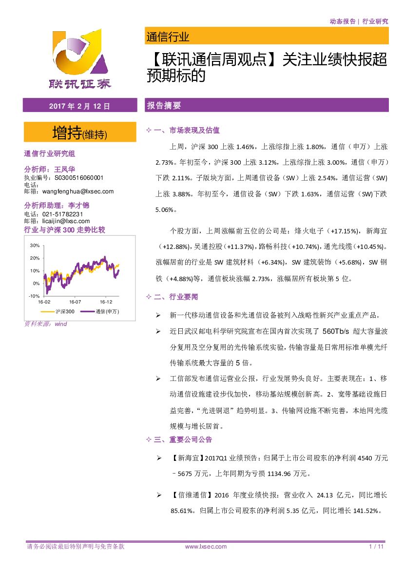 联讯证券：【联讯通信周观点】关注业绩快报超预期标的