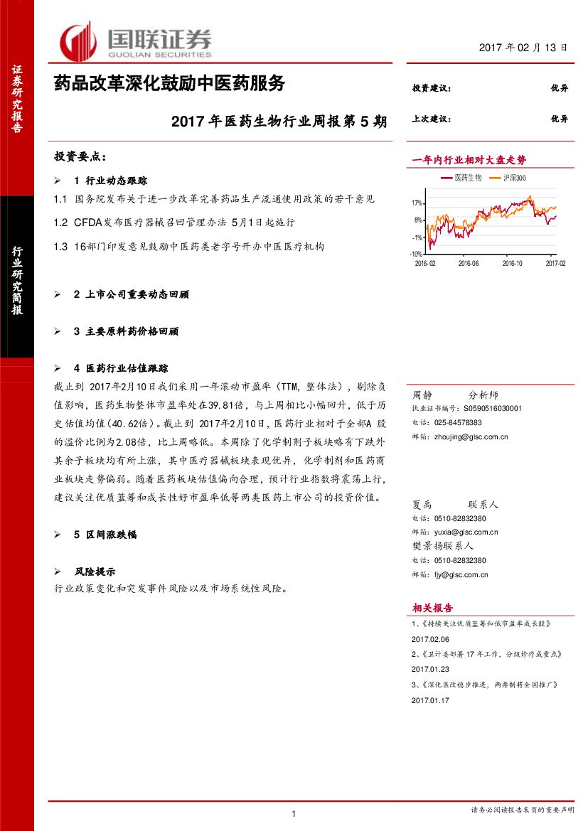 国联证券：2017年医药生物行业周报第5期：药品改革深化鼓励中医药服务
