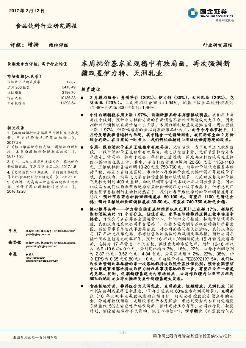 国金证券：食品饮料行业研究周报：本周批价基本呈现稳中有跌局面，再次强调新疆双星伊力特、天润乳业