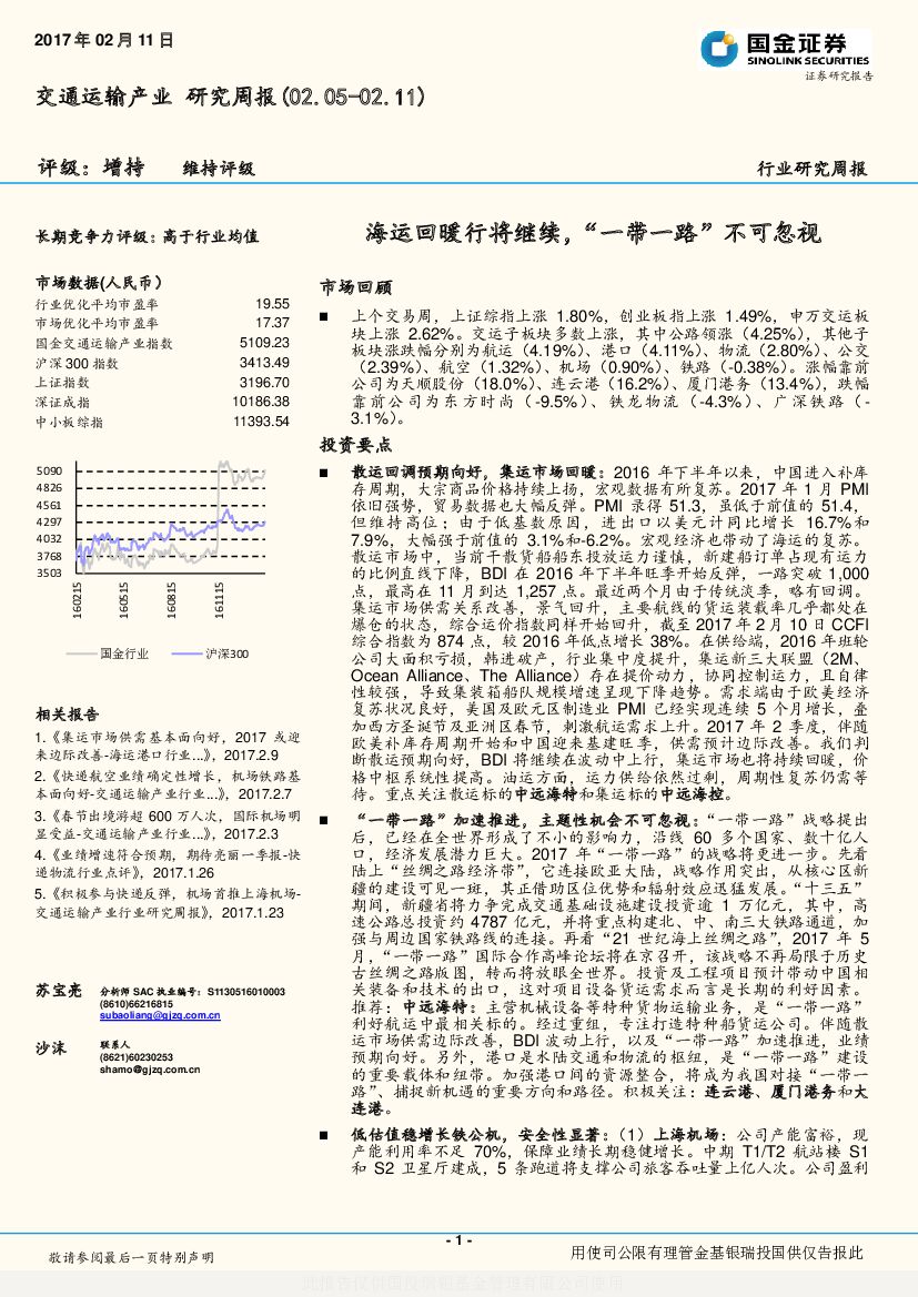 国金证券：交通运输产业研究周报：海运回暖行将继续，“一带一路”不可忽视