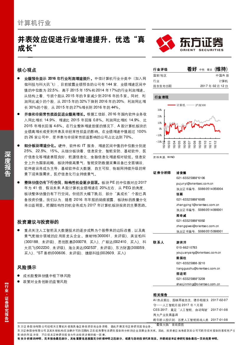 东方证券：计算机行业：并表效应促进行业增速提升，优选“真成长”