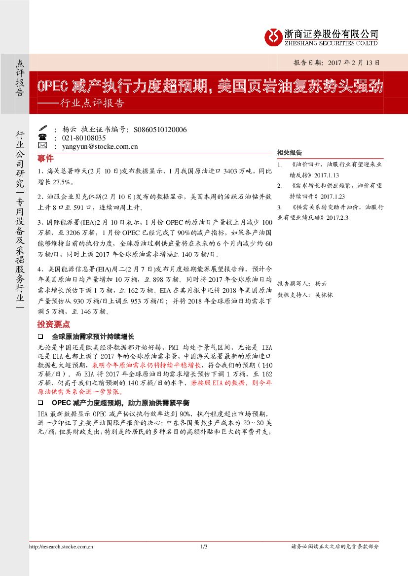 浙商证券：专用设备及采掘服务行业点评报告：OPEC减产执行力度超预期，美国页岩油复苏势头强劲