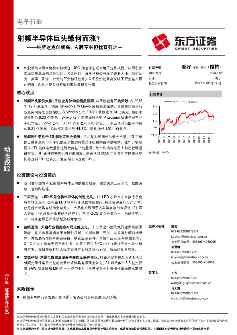 东方证券：电子行业动态跟踪：纳斯达克创新高，A股不必担忧系列之一：射频半导体巨头缘何而涨？