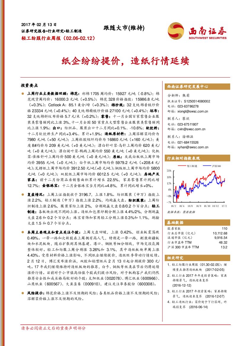 西南证券：轻工纺服行业周报：纸企纷纷提价，造纸行情延续
