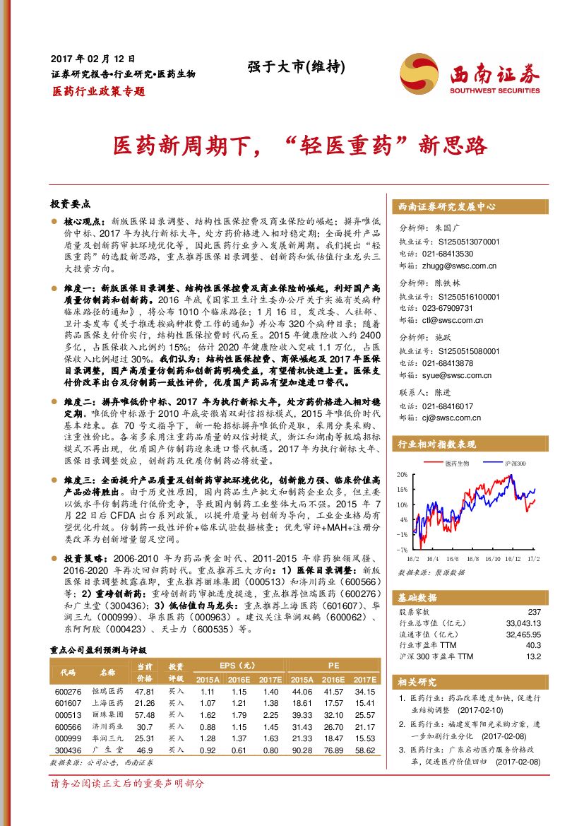 西南证券：医药行业政策专题：医药新周期下，“轻医重药”新思路