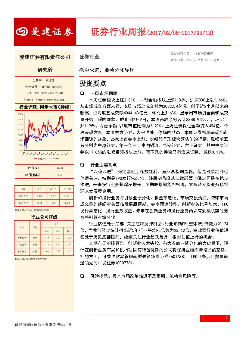 爱建证券：证券行业周报：稳中求进，业绩分化显现