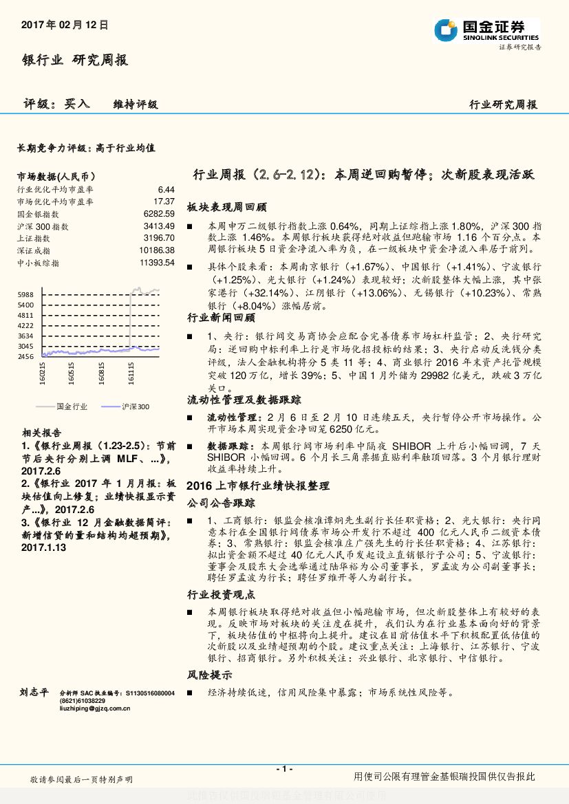 国金证券：银行业行业周报：本周逆回购暂停；次新股表现活跃