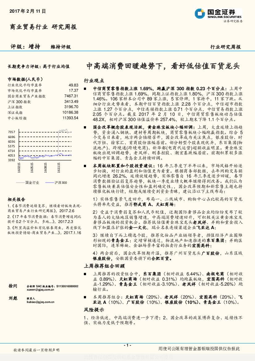 国金证券：商业贸易行业研究周报：中高端消费回暖趋势下，看好低估值百货龙头