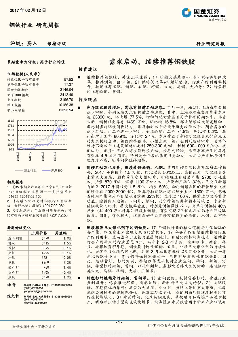 国金证券：钢铁行业研究周报：需求启动，继续推荐钢铁股