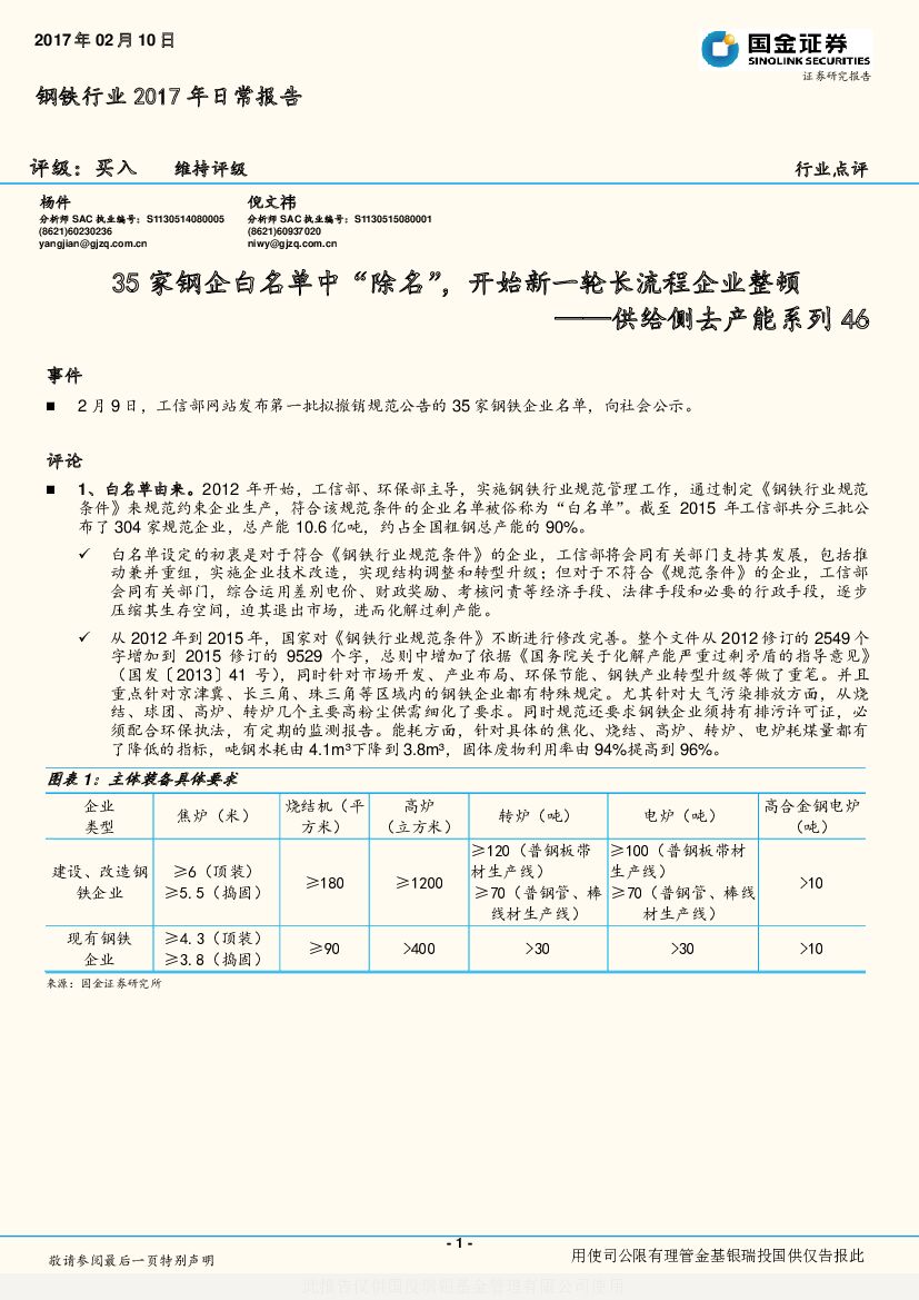 国金证券：钢铁行业2017年日常报告：供给侧去产能系列46-35家钢企白名单中“除名”，开始新一轮长流程企业整顿