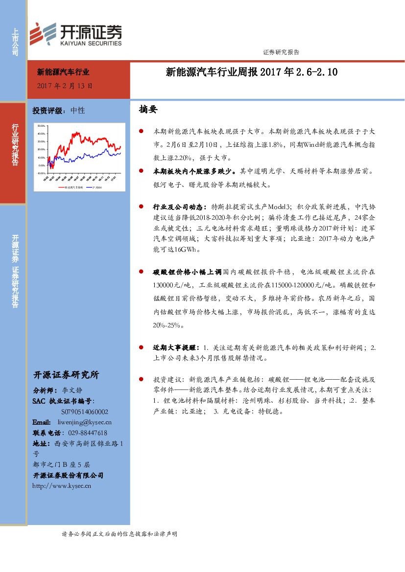 开源证券：新能源汽车行业周报
