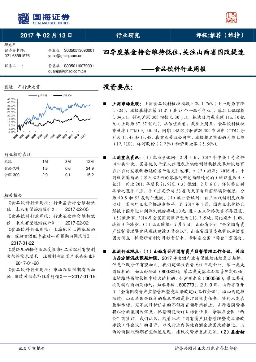 国海证券：食品饮料行业周报：四季度基金持仓维持低位，关注山西省国改提速