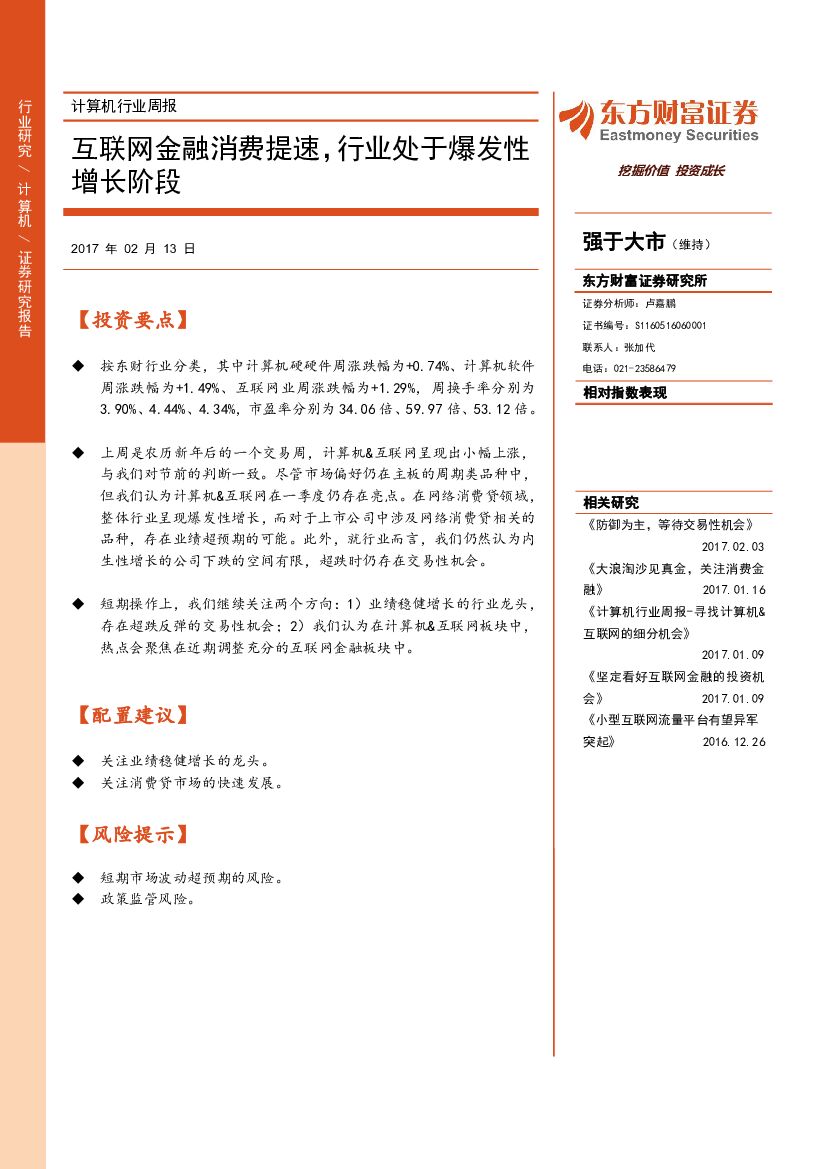 东方财富证券：计算机行业周报：互联网金融消费提速，行业处于爆发性增长阶段