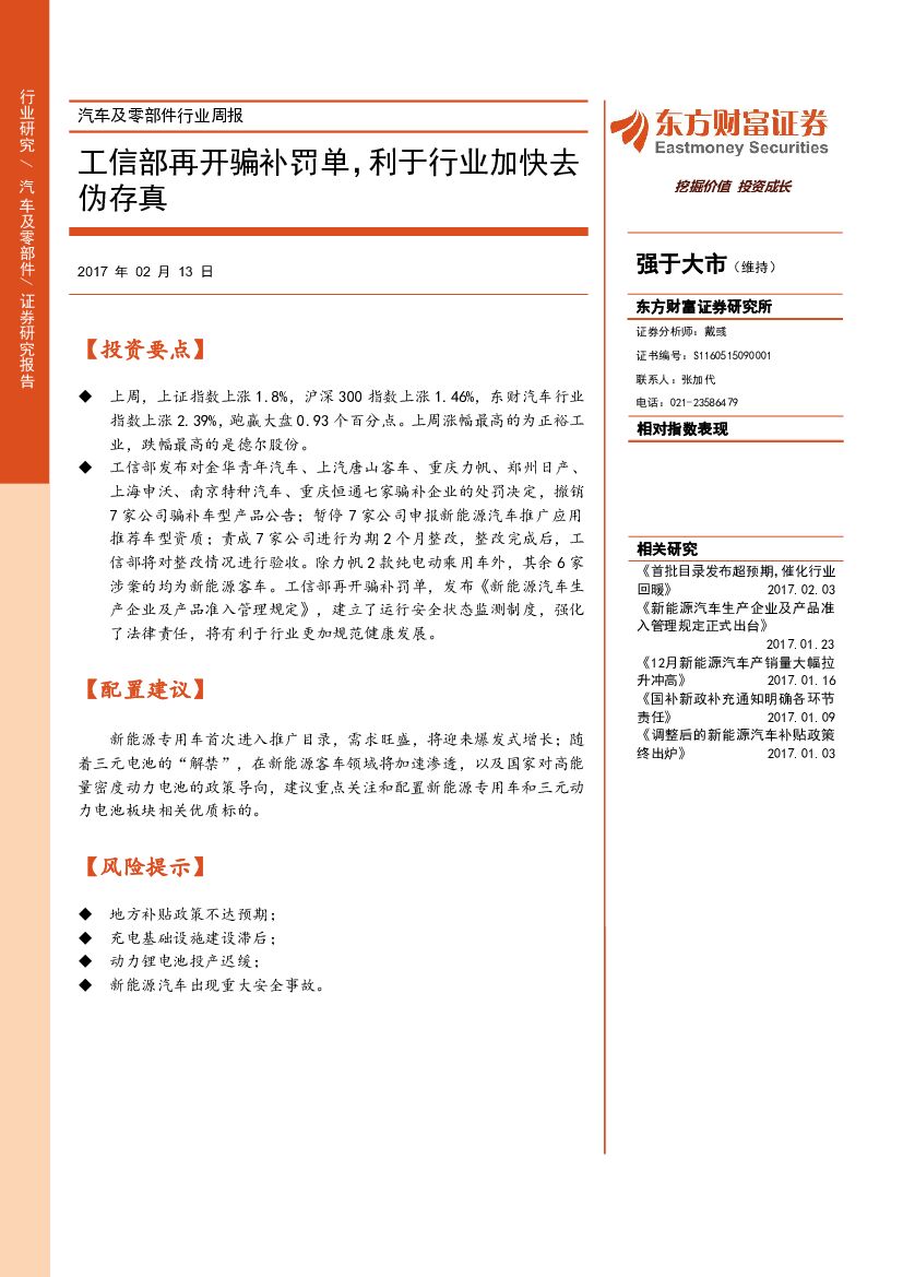 东方财富证券：汽车及零部件行业周报：工信部再开骗补罚单，利于行业加快去伪存真