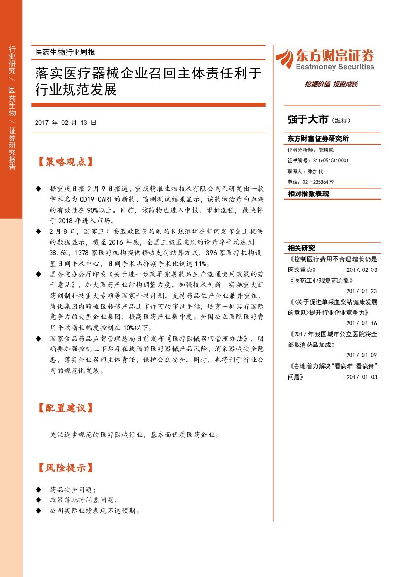 东方财富证券：医药生物行业周报：落实医疗器械企业召回主体责任利于行业规范发展