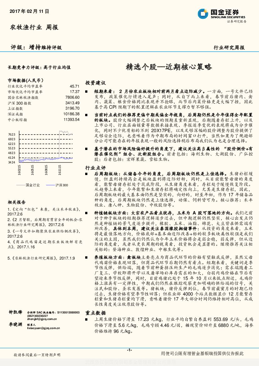 国金证券：农牧渔行业研究周报：精选个股--近期核心策略
