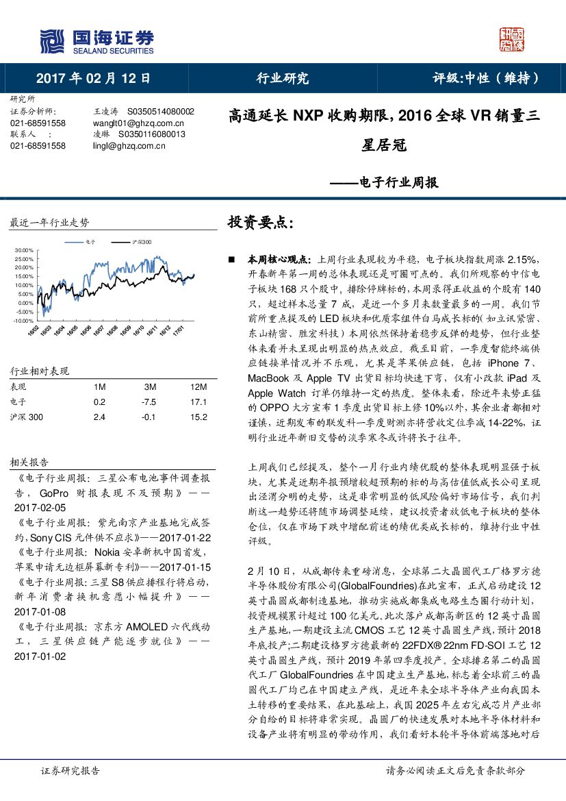 国海证券：电子行业周报：高通延长NXP收购期限，2016全球VR销量三星居冠