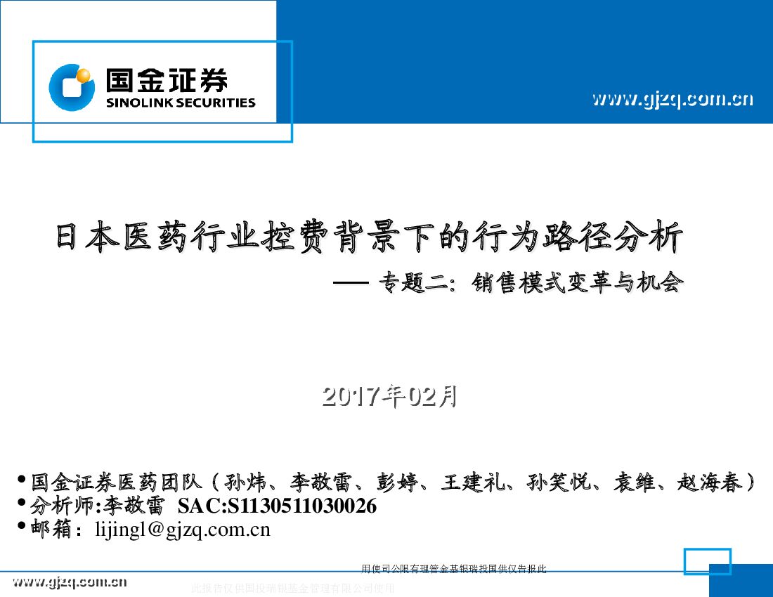 国金证券：专题二：销售模式变革与机会-日本医药行业控费背景下的行为路径分析