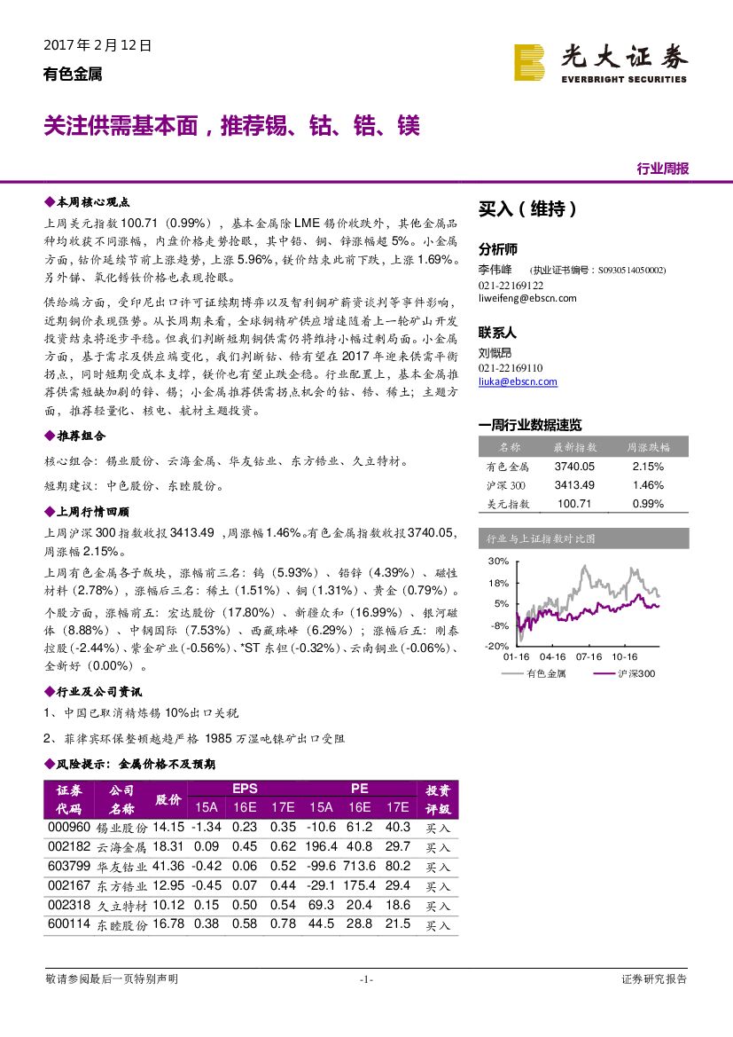 光大证券：有色金属行业周报：关注供需基本面，推荐锡、钴、锆、镁