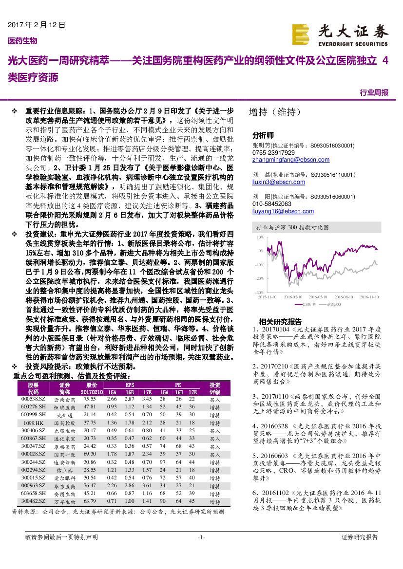 光大证券：光大医药一周研究精萃：关注国务院重构医药产业的纲领性文件及公立医院独立 4类医疗资源
