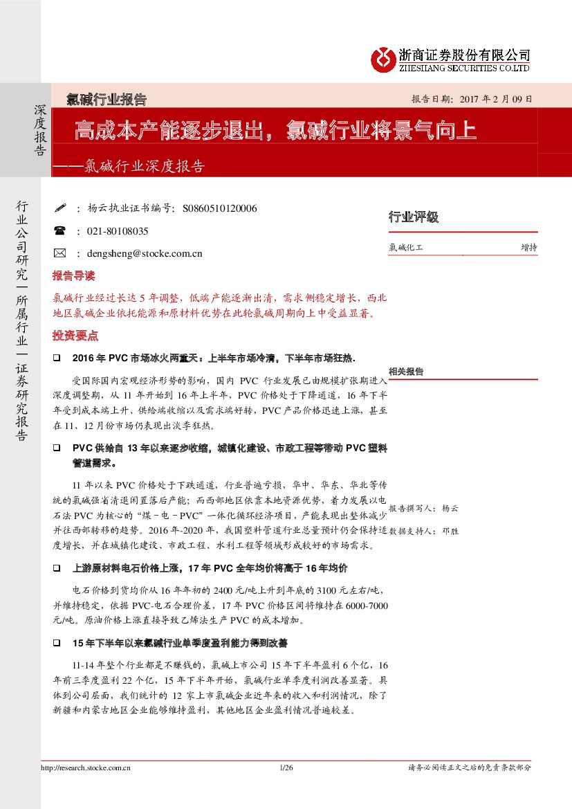 浙商证券：氯碱行业深度报告：高成本产能逐步退出，氯碱行业将景气向上