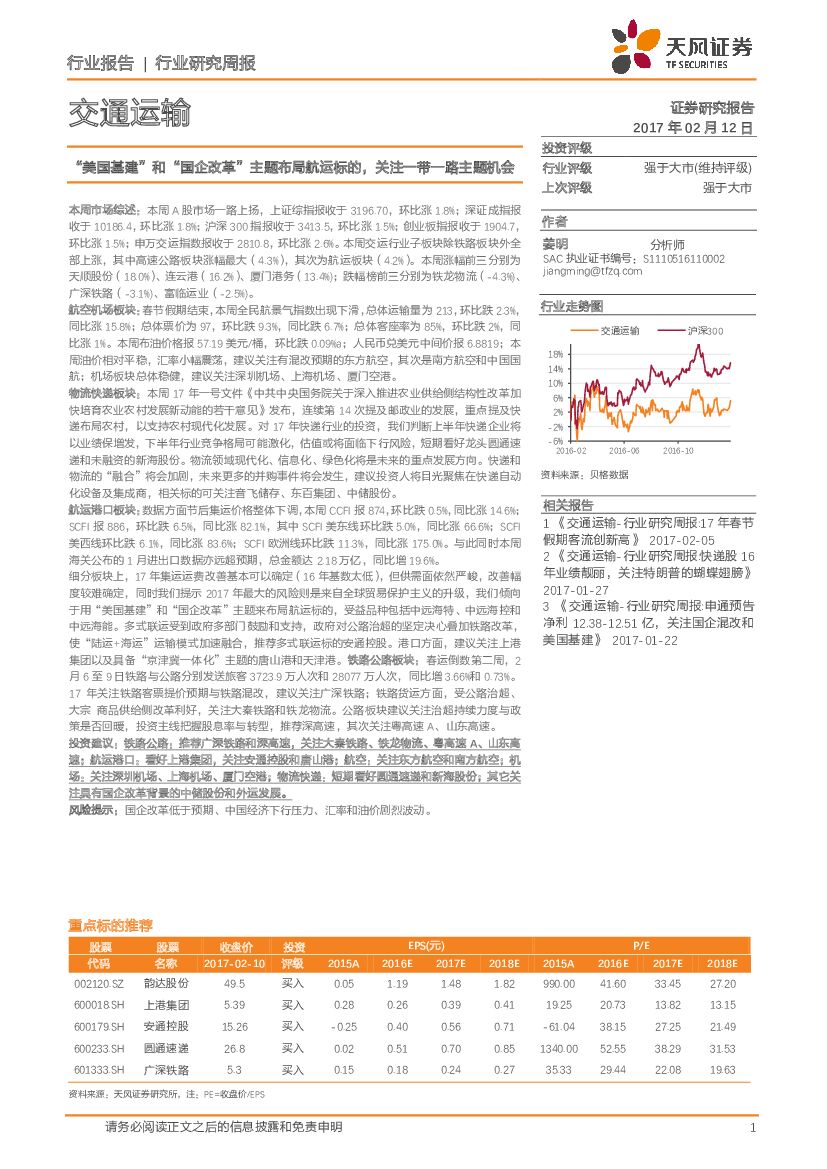 天风证券：交通运输行业：“美国基建”和“国企改革”主题布局航运标的，关注一带一路主题机会
