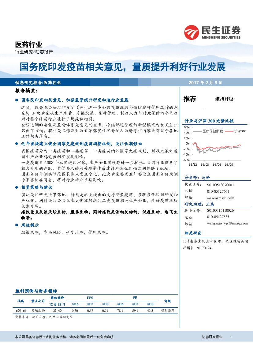 民生证券：医药行业：国务院印发疫苗相关意见，量质提升利好行业发展