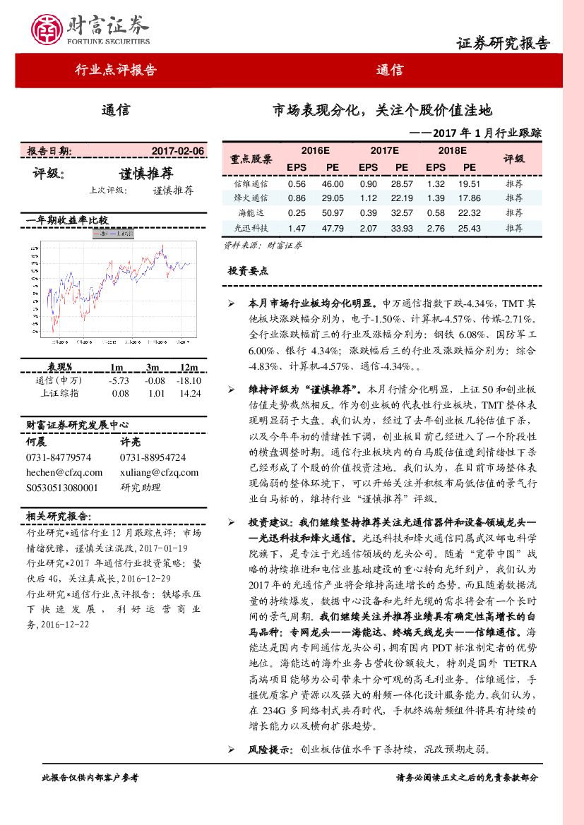 财富证券：通信：2017年1月行业跟踪-市场表现分化，关注个股价值洼地