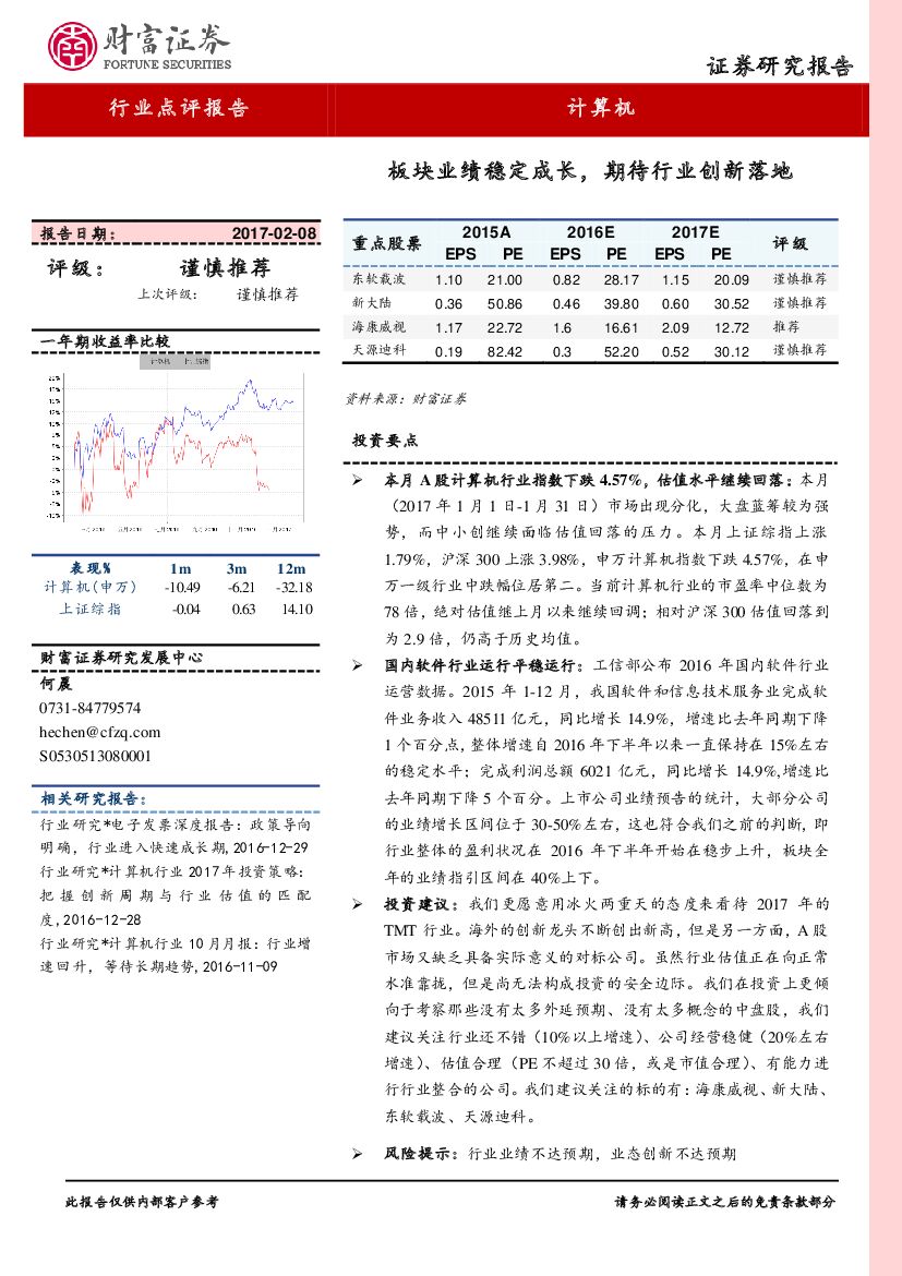 财富证券：计算机：板块业绩稳定成长，期待行业创新落地