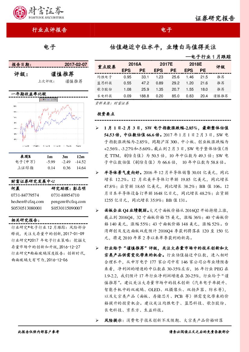 财富证券：电子行业1月跟踪：估值趋近中位水平，业绩白马值得关注