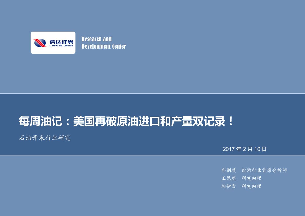 信达证券：石油开采行业研究：每周油记：美国再破原油进口和产量双记录！