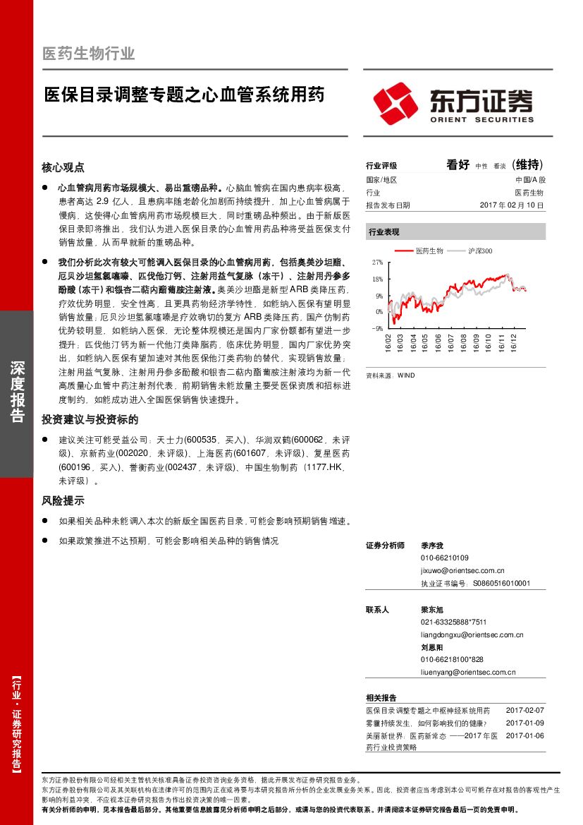 东方证券：医药生物行业：医保目录调整专题之心血管系统用药