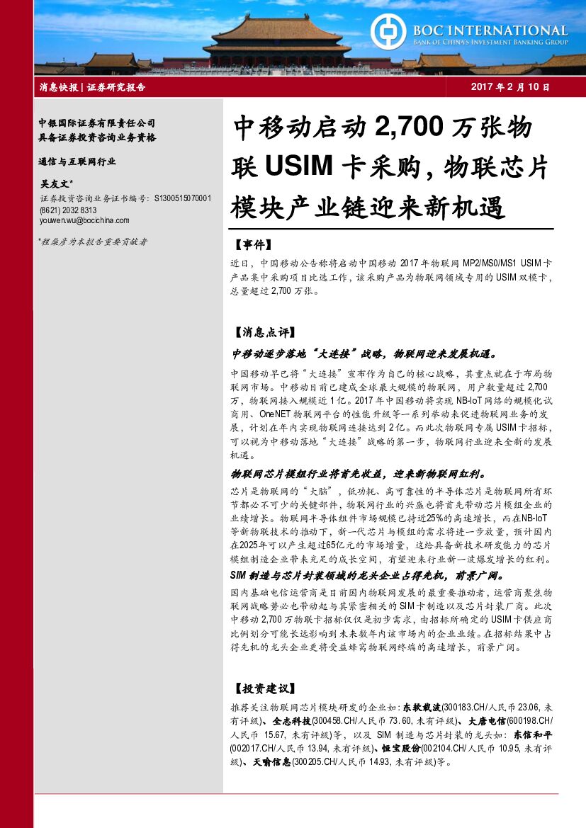 中银国际：通信与互联网行业：中移动启动2,700万张物联USIM卡采购，物联芯片模块产业链迎来新机遇