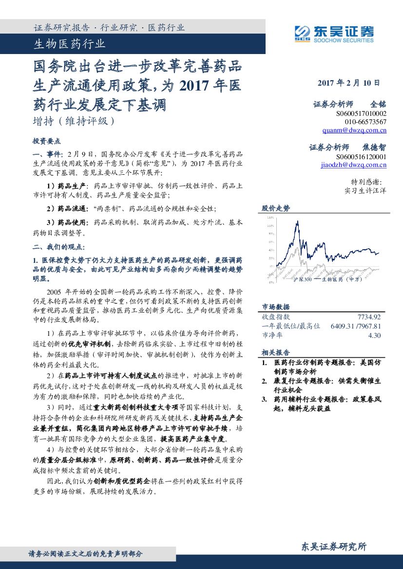 东吴证券：生物医药行业：国务院出台进一步改革完善药品生产流通使用政策，为2017年医药行业发展定下基调
