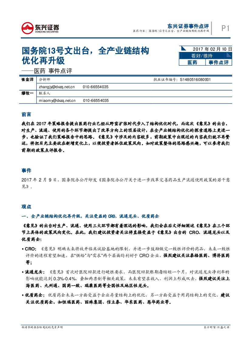 东兴证券：医药事件点评：国务院13号文出台，全产业链结构优化再升级
