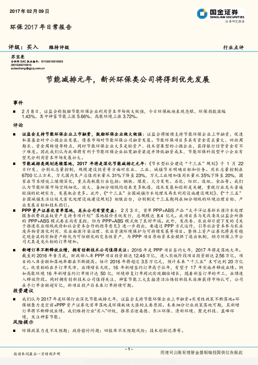 国金证券：环保2017年日常报告：节能减排元年，新兴环保类公司将得到优先发展