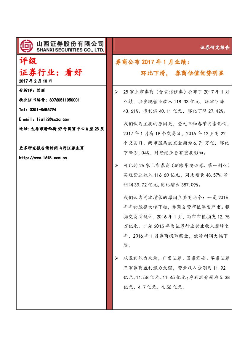 山西证券：券商公布2017年1月业绩：环比下滑，券商估值优势明显
