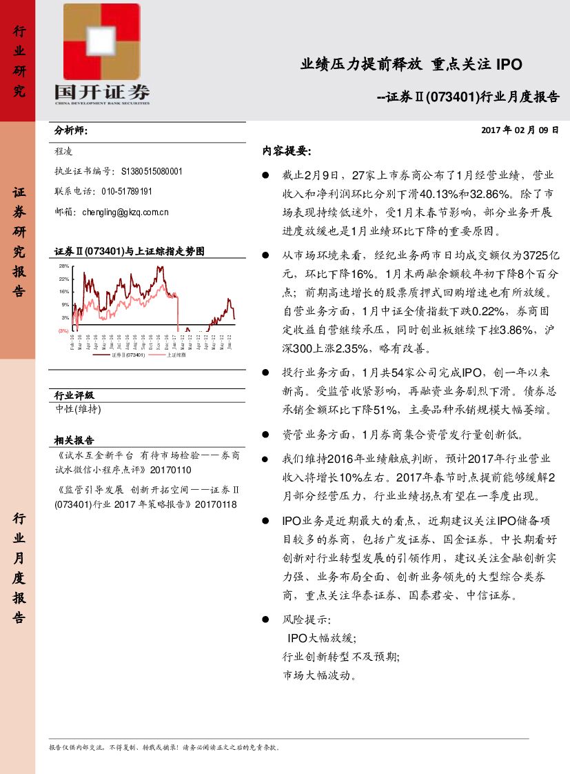 国开证券：证券行业月度报告：业绩压力提前释放  重点关注IPO